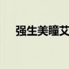强生美瞳艾姗 关于强生美瞳艾姗的介绍