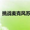 挑战麦克风苏醒 关于挑战麦克风苏醒的介绍