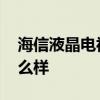 海信液晶电视怎么样连耳机 海信液晶电视怎么样
