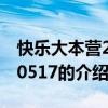 快乐大本营20140517 关于快乐大本营20140517的介绍