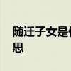 随迁子女是什么意思成都 随迁子女是什么意思