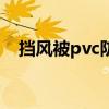挡风被pvc防水布和牛津布哪个好 挡风被