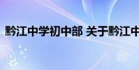 黔江中学初中部 关于黔江中学初中部的介绍