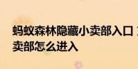 蚂蚁森林隐藏小卖部入口 支付宝蚂蚁森林小卖部怎么进入