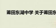 莆田东湖中学 关于莆田东湖中学的介绍