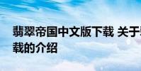 翡翠帝国中文版下载 关于翡翠帝国中文版下载的介绍