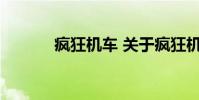 疯狂机车 关于疯狂机车的介绍