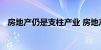 房地产仍是支柱产业 房地产属于什么产业