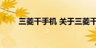 三菱干手机 关于三菱干手机的介绍