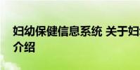 妇幼保健信息系统 关于妇幼保健信息系统的介绍