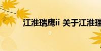 江淮瑞鹰ii 关于江淮瑞鹰ii的介绍