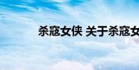 杀寇女侠 关于杀寇女侠的介绍