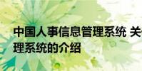 中国人事信息管理系统 关于中国人事信息管理系统的介绍