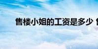 售楼小姐的工资是多少 售楼小姐工资