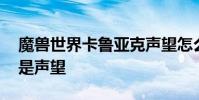 魔兽世界卡鲁亚克声望怎么冲 魔兽世界什么是声望