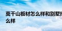 莫干山板材怎么样和别墅搭配 莫干山板材怎么样