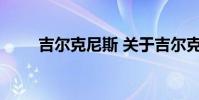 吉尔克尼斯 关于吉尔克尼斯的介绍