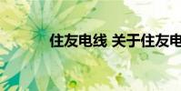 住友电线 关于住友电线的介绍