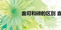 盎司和磅的区别 盎司和磅