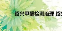 绍兴甲醛检测治理 绍兴甲醛检测