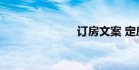 订房文案 定房