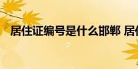 居住证编号是什么邯郸 居住证编号是什么