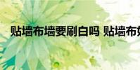 贴墙布墙要刷白吗 贴墙布好还是刷白墙好