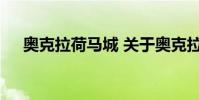 奥克拉荷马城 关于奥克拉荷马城的介绍