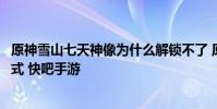 原神雪山七天神像为什么解锁不了 原神雪山七天神像解锁方式 快吧手游