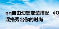 qq自由幻想变装搭配 《QQ自由幻想》变装混搭秀出你的时尚