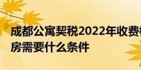 成都公寓契税2022年收费标准 在成都买公寓房需要什么条件