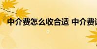 中介费怎么收合适 中介费该怎么收才合适