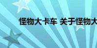 怪物大卡车 关于怪物大卡车的介绍