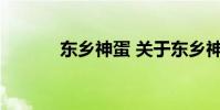 东乡神蛋 关于东乡神蛋的介绍