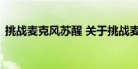 挑战麦克风苏醒 关于挑战麦克风苏醒的介绍
