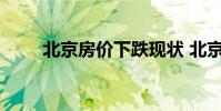 北京房价下跌现状 北京房价会降吗