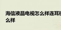 海信液晶电视怎么样连耳机 海信液晶电视怎么样