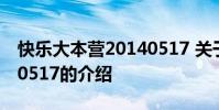快乐大本营20140517 关于快乐大本营20140517的介绍