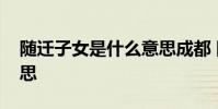 随迁子女是什么意思成都 随迁子女是什么意思
