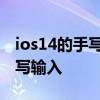 ios14的手写输入没了 苹果ios14怎么设置手写输入