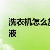 洗衣机怎么放洗衣液海尔 洗衣机怎么放洗衣液