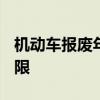 机动车报废年限最新标准2022 机动车报废年限