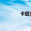 卡兹克符文s10 卡兹克符文