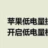 苹果低电量提示怎么关ios14 苹果ios14怎么开启低电量模式
