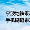 宁波地铁乘车码怎么改手机 宁波地铁怎么用手机刷码乘车