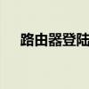 路由器登陆密码是什么 路由器登陆密码