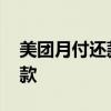 美团月付还款怎么分期 美团月付怎么分期还款