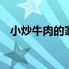 小炒牛肉的家常做法炒 小炒肉的家常做法