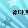 德邦打野天赋加点 德邦打野天赋