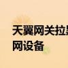 天翼网关拉黑蹭网失败 天翼网关怎么拉黑蹭网设备